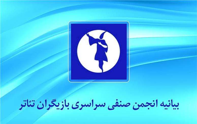بیانیه انجمن صنفی سراسری بازیگران تئاتر
