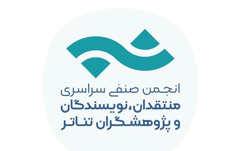 رو نمایی از نشان جدید انجمن صنفی سراسری منتقدان، نویسندگان و پژوهشگران تئاتر
