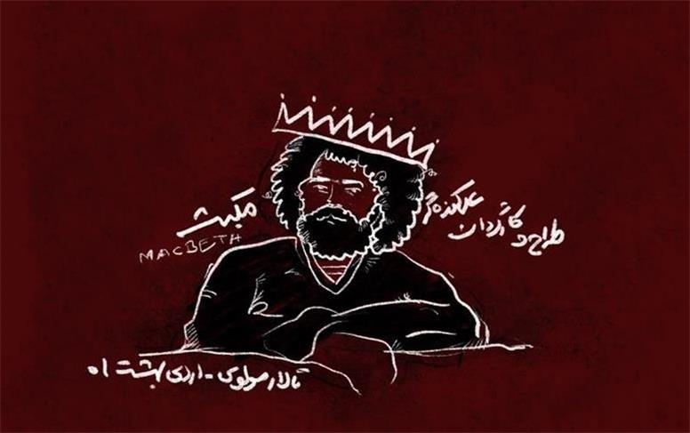 «مکبث» به مولوی رسید