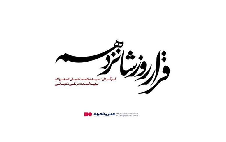 نمایش ویژه یک فیلم در گروه سینمایی هنر و تجربه همزمان با سالروز شهادت شهید سردار قاسم سلیمانی