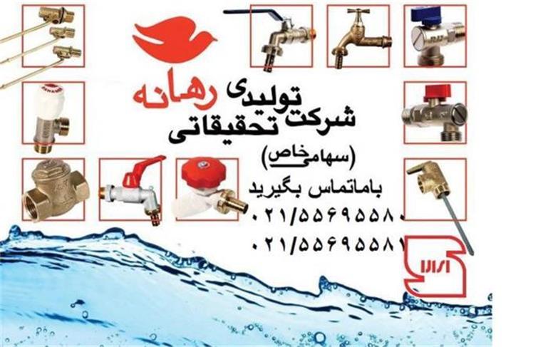 شیرالات رهانه|شیراطمینان رهانه|شیرپیسوارولباسشویی رهانه