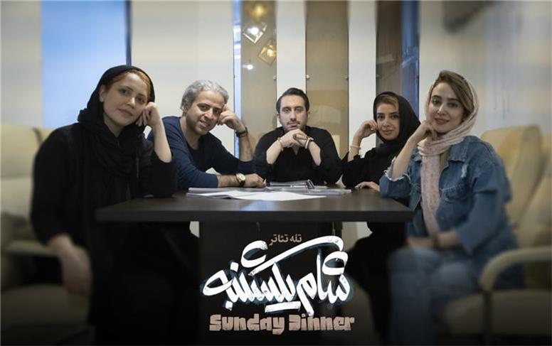 آغاز ضبط تله تئاتر «شام یکشنبه»