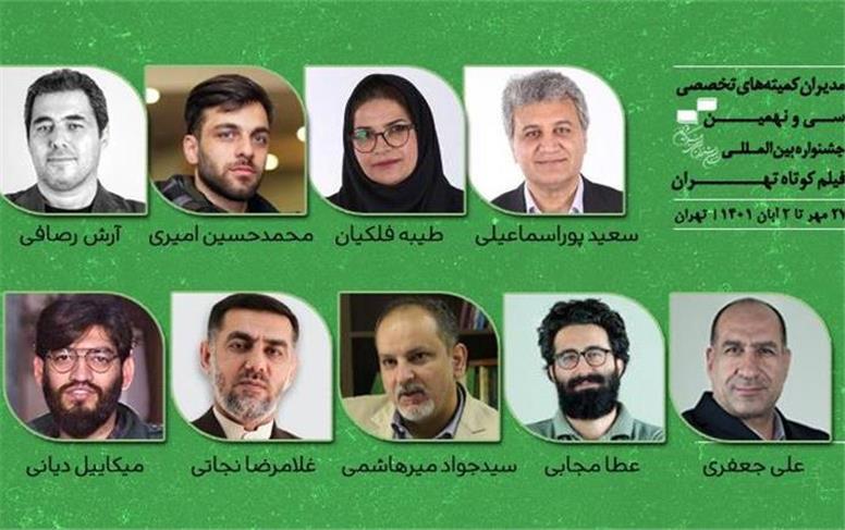 مدیران کمیته‌های تخصصی جشنواره‌ بین‌المللی فیلم کوتاه تهران معرفی شدند