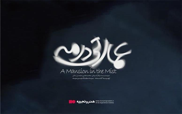 پوستر «عمارتی در مه» رونمایی شد
