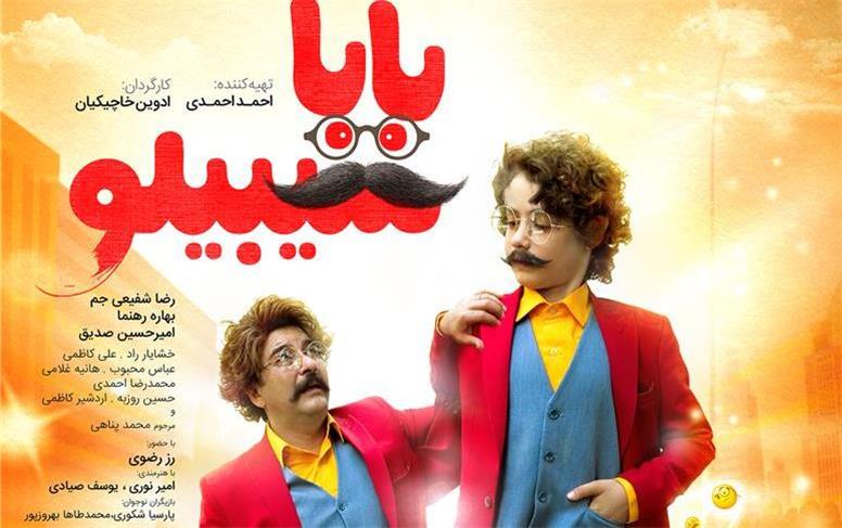 رونمایی پوستر فیلم «بابا سیبیلو» در آستانه اکران عید فطر