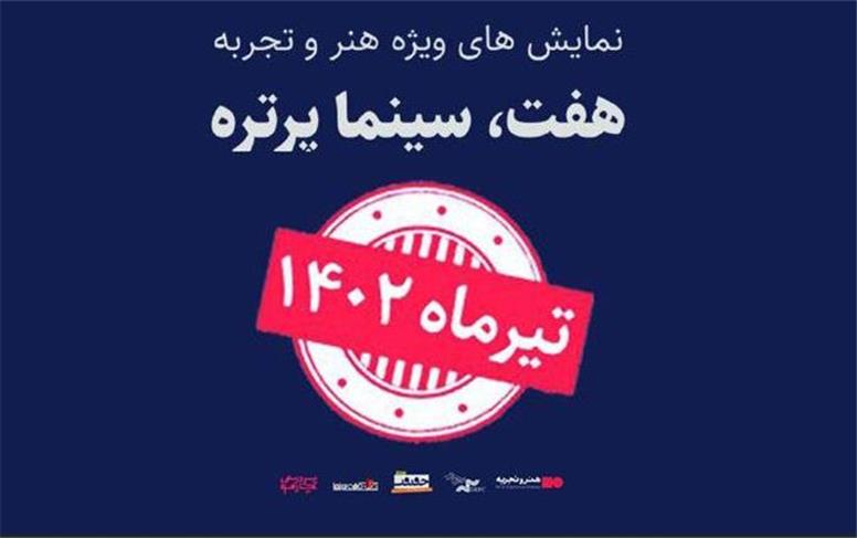 تغییر زمان برگزاری رویداد «هفت، سینماپرتره» به تیرماه