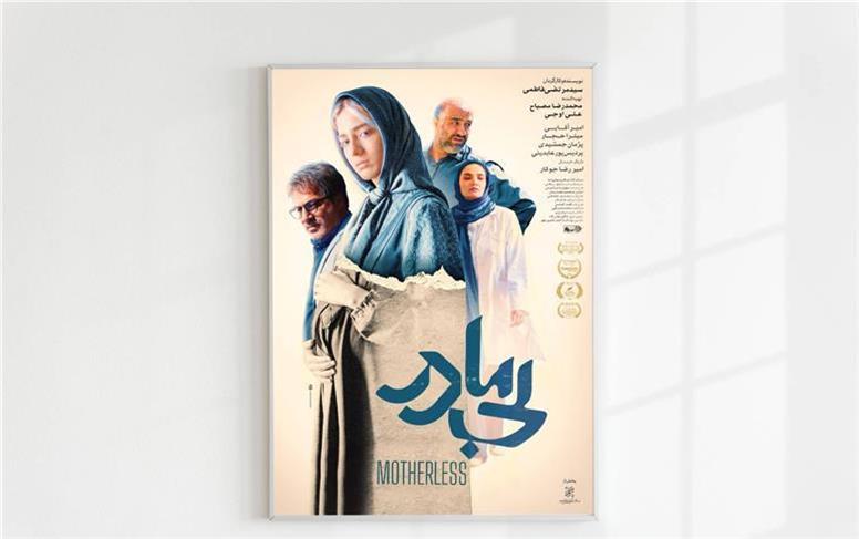پوستر رسمی «بی مادر» رونمایی شد