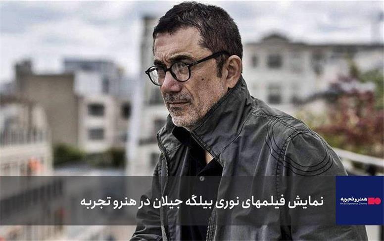 آغاز نمایش فیلم‌های خارجی در هنرو تجربه با نوری بیلگه جیلان