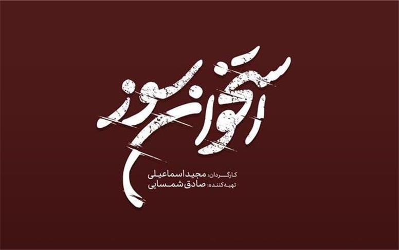 لوگوی «استخوان سوز» رونمایی شد/ فیلمبرداری از نیمه گذشت