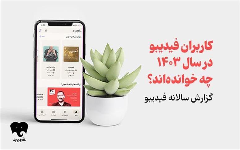 فیدیبویی‌ها در سال 1403 چه خوانده‌اند/ اسامی محبوب‌ترین و پرفروش‌ترین‌های کتاب الکترونیک و صوتی