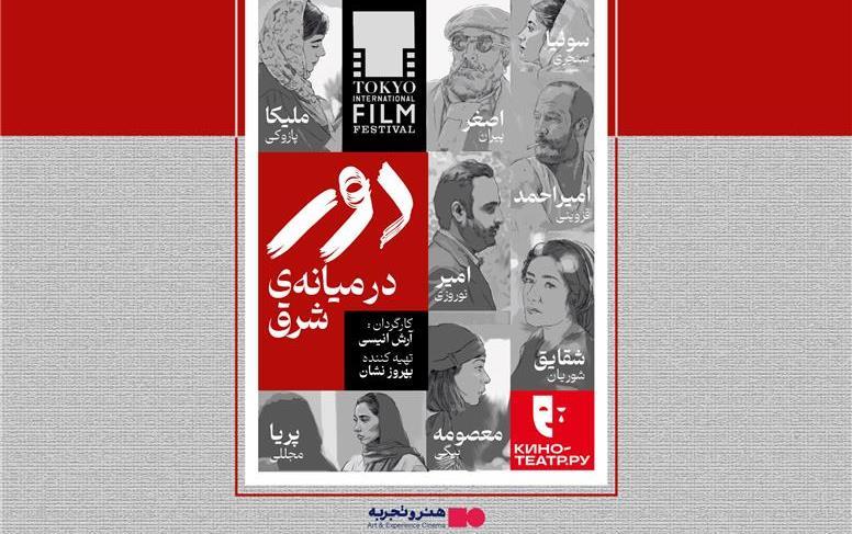 اکران فیلم سینمایی “دور در میانه شرق “ پس از سه سال /رونمایی از پوستر