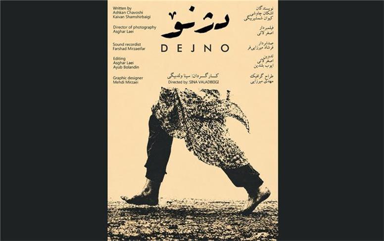رونمایی از پوستر فیلم «دژنو» هم‌زمان با انتخاب در بخش مسابقه جشنواره فیلم کوتاه تهران