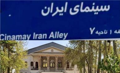 تغییر نام کوی  باغ فردوس به سینمای ایران