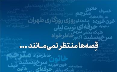 «قِصه‌ها منتظر نمی‌مانند...»