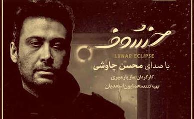 چاووشی برای خسوف خواند