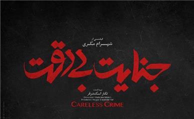 رونمایی از لوگوی فیلم جنایت بی دقت / اکران از 17 آذر