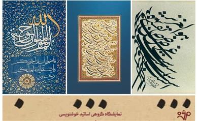 ۲۳ استاد خوشنویس در نقش خیال گالری مژده/ نمایشگاهی به مناسبت ماه مبارک رمضان