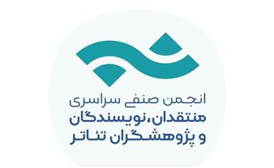 رو نمایی از نشان جدید انجمن صنفی سراسری منتقدان، نویسندگان و پژوهشگران تئاتر