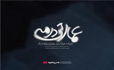 پوستر «عمارتی در مه» رونمایی شد