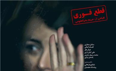 رونمایی از پوستر «قطع فوری»/ آخرین فیلم علی انصاریان اکران می‌شود