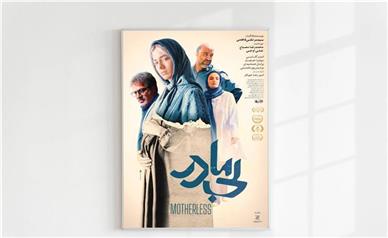 تیزر فیلم سینمایی بی مادر