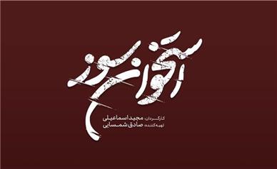لوگوی «استخوان سوز» رونمایی شد/ فیلمبرداری از نیمه گذشت