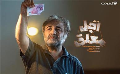 اولین جزئیات «اجل معلق» اعلام شد/ رضا عطاران در سریالی کُمدی