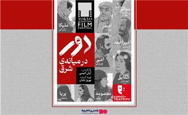 اکران فیلم سینمایی “دور در میانه شرق “ پس از سه سال /رونمایی از پوستر