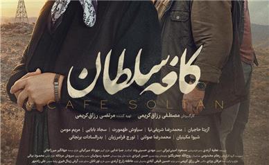 پوستر فیلم سینمایی «کافه سلطان» رونمایی شد