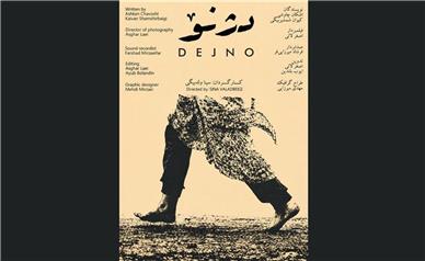 رونمایی از پوستر فیلم «دژنو» هم‌زمان با انتخاب در بخش مسابقه جشنواره فیلم کوتاه تهران