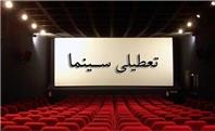 تعطیلی سینماهای کشور دوشنبه و سه‌شنبه ۱۴ و ۱۵ خرداد ماه