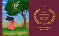 انیمیشن «گوران» از جشنواره دوسلدورف آلمان جایزه گرفت