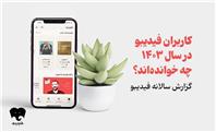 فیدیبویی‌ها در سال 1403 چه خوانده‌اند/ اسامی محبوب‌ترین و پرفروش‌ترین‌های کتاب الکترونیک و صوتی