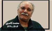 محمد کاسبی درگذشت