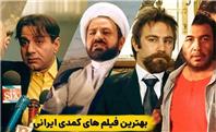 اعلام اسامی ۲۴ فیلم راه یافته به بخش مسابقه سینمای ایران جشنواره فیلم های کمدی