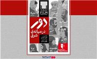 اکران فیلم سینمایی “دور در میانه شرق “ پس از سه سال /رونمایی از پوستر