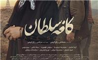 پوستر فیلم سینمایی «کافه سلطان» رونمایی شد
