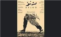 رونمایی از پوستر فیلم «دژنو» هم‌زمان با انتخاب در بخش مسابقه جشنواره فیلم کوتاه تهران